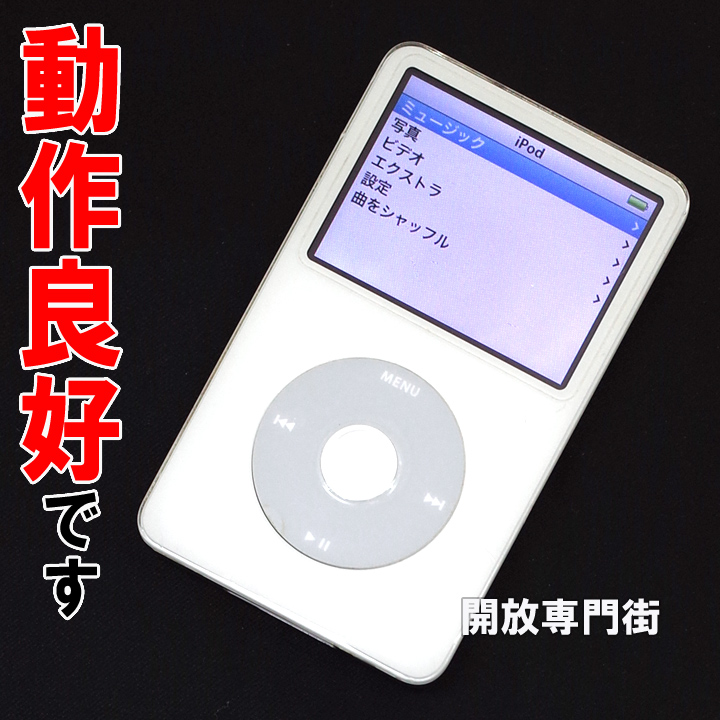【中古】★動作良好！まだまだお使いいただけます！ Apple iPod classic 60GB ホワイト 第5世代 MA003J 【山城店】