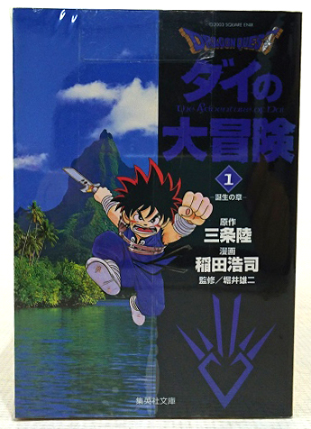 【中古】ドラゴンクエスト-ダイの大冒険-  文庫版 1-22巻セット 全巻セット 著：三条陸 稲田浩司 集英社 少年漫画 ［3］【福山店】