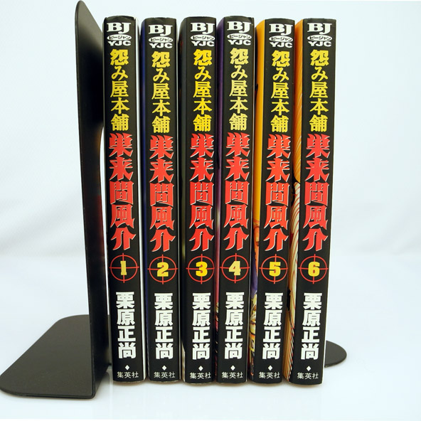 【中古】怨み屋本舗 巣来間風介 すくるまふうすけ 全6巻 完結セット/集英社/栗原正尚 /青年コミック/古本/漫画【桜井店】