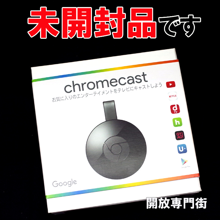 【中古】★未開封品をお探しのアナタへ！ Google メディアストリーミング端末 chromecast GA3A00133A16Z01 【山城店】