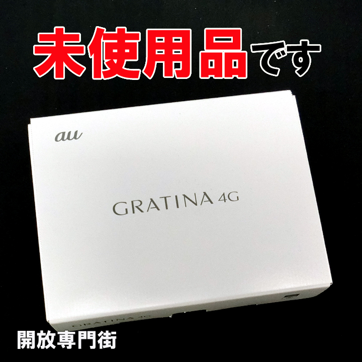 【中古】★安心の利用制限○！未使用品です！ au KYOCERA GRATINA 4G  KYF31 ホワイト KYF31SWA 【山城店】