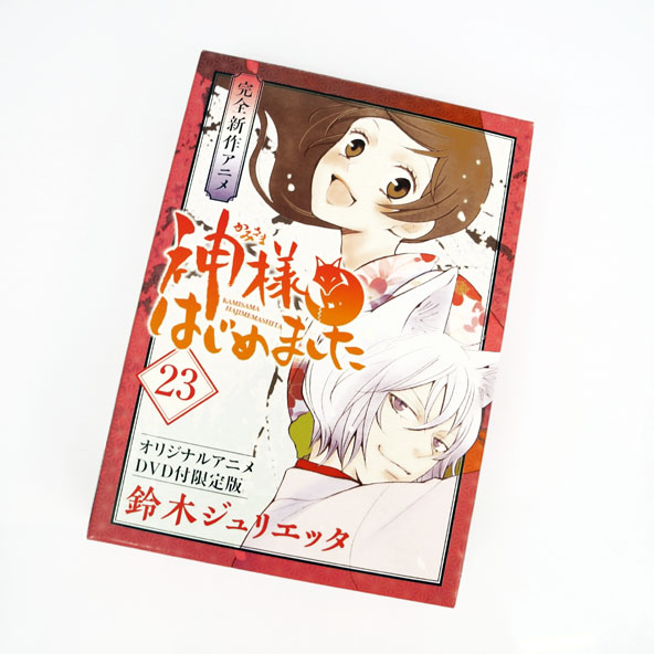 【中古】神様はじめました 23巻/アニメＤＶＤ付 初回限定版/著：鈴木ジュリエッタ/出版社：白泉社/小女コミック/古本/漫画/コミック【桜井店】