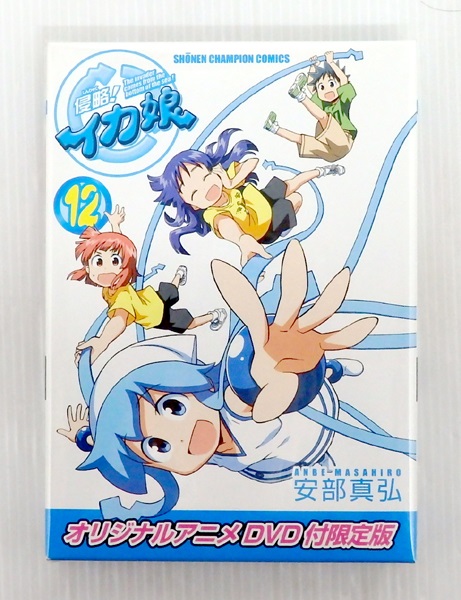 【中古】侵略！イカ娘 12巻 オリジナルアニメDVD付 限定版 以下続巻セット【米子店】