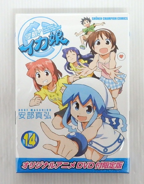 【中古】侵略！イカ娘 14巻 オリジナルアニメDVD付 限定版 以下続巻セット【米子店】