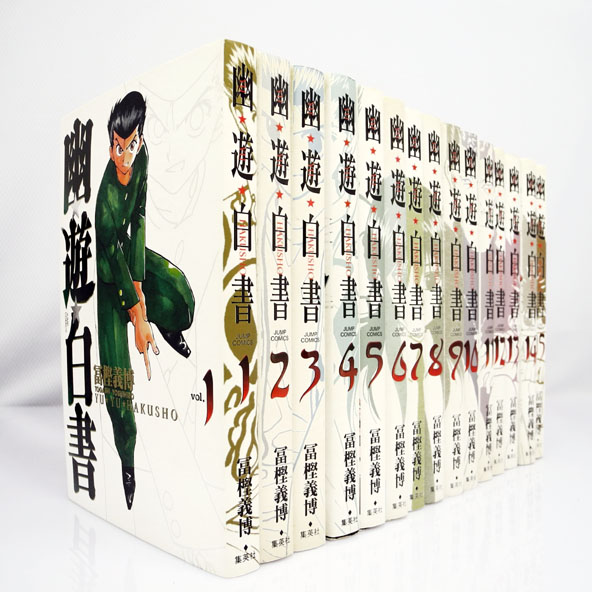 【中古】幽遊白書 完全版 全15巻 完結セット/著：富樫義博/出版社：集英社/少年コミック/漫画/コミック/古本【桜井店】