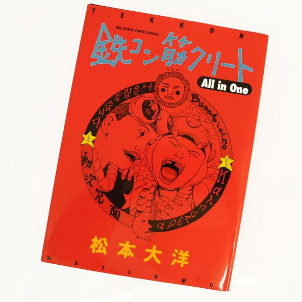 開放倉庫 中古 鉄コン筋クリート All In One 松本大洋 小学館 青年コミック 古本 漫画 コミック 桜井店 古本 少年コミック