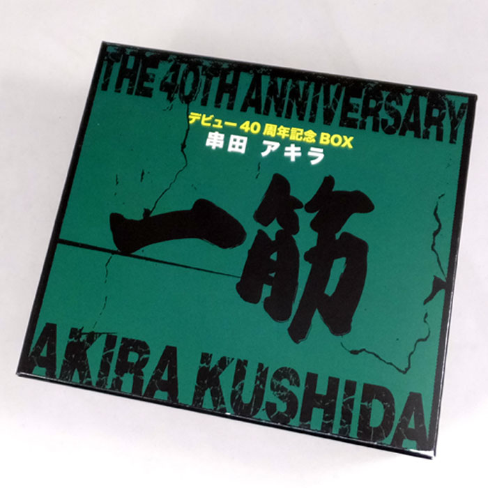 【中古】《廃盤》串田アキラ / 40周年記念BOX 「一筋」 / 声優 / CD-BOX 【山城店】