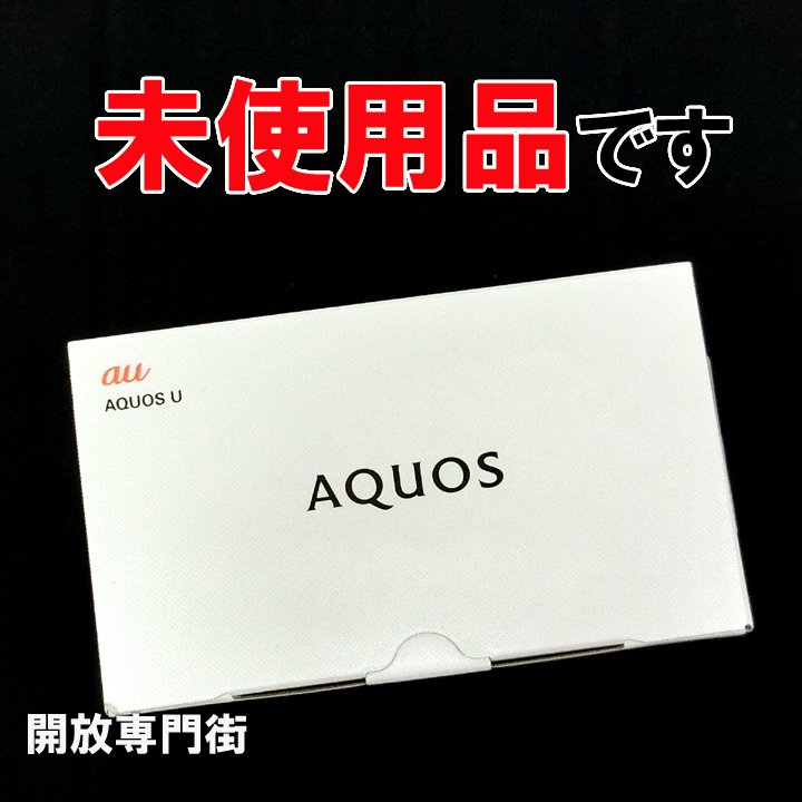 【中古】★安心の利用制限○！未使用品です！ au SHARP AQUOS SHV35 シルキーホワイト 【山城店】