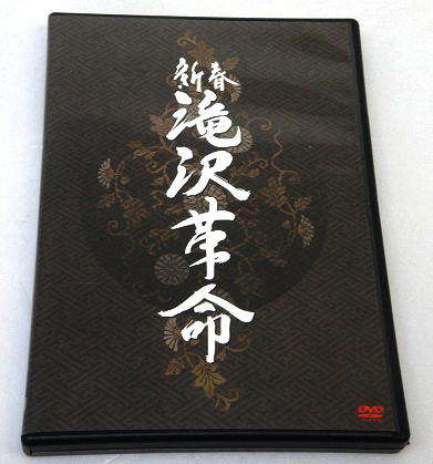 【中古】新春 滝沢革命 通常盤 滝沢秀明［26］						【福山店】