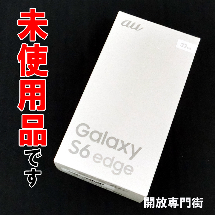 【中古】★安心の利用制限○！未使用品です！ au SAMSUNG GALAXY S6 edge SCV31 32GB ホワイトパール 【山城店】