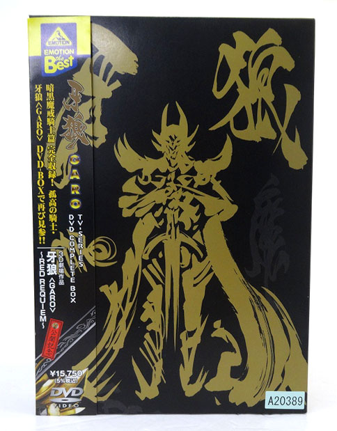 【中古】EMOTION the Best 牙狼 GARO TV-SERIES DVD COMPLETE BOX  出演：小西大樹/現：小西遼生  藤田 玲 形式: DVD 【福山店】