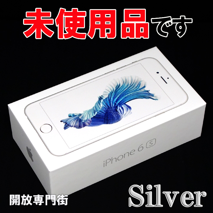 【中古】★安心の利用制限○！未使用品です！ au Apple iPhone6S 64GB MKQP2J/A シルバー 【山城店】