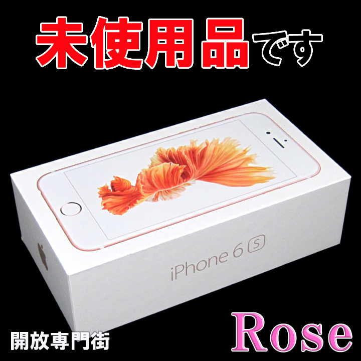 【中古】★安心の利用制限○！未使用品です！ SoftBank Apple iPhone6S 64GB MKQR2J/A ローズゴールド 【山城店】