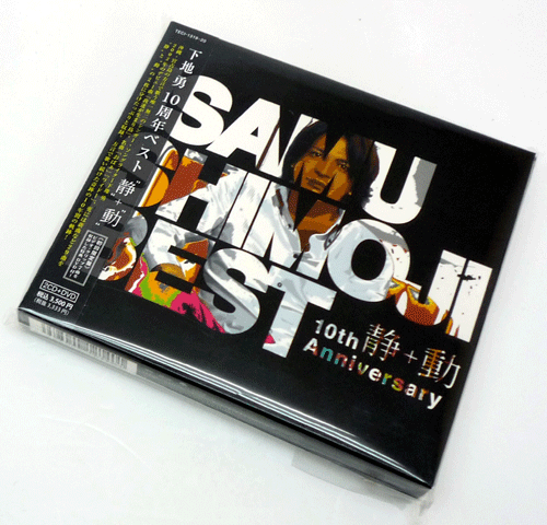 【中古】下地勇10周年ベスト 静+動【山城店】