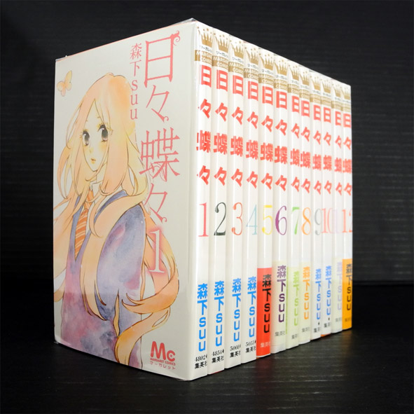 【中古】日々蝶々 全12巻 完結セット【桜井店】