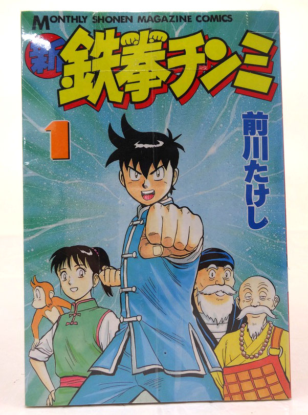 【中古】新鉄拳チンミ 1-20巻 全20巻 完結・全巻 前川たけし 月刊少年マガジン 講談社［3］【福山店】