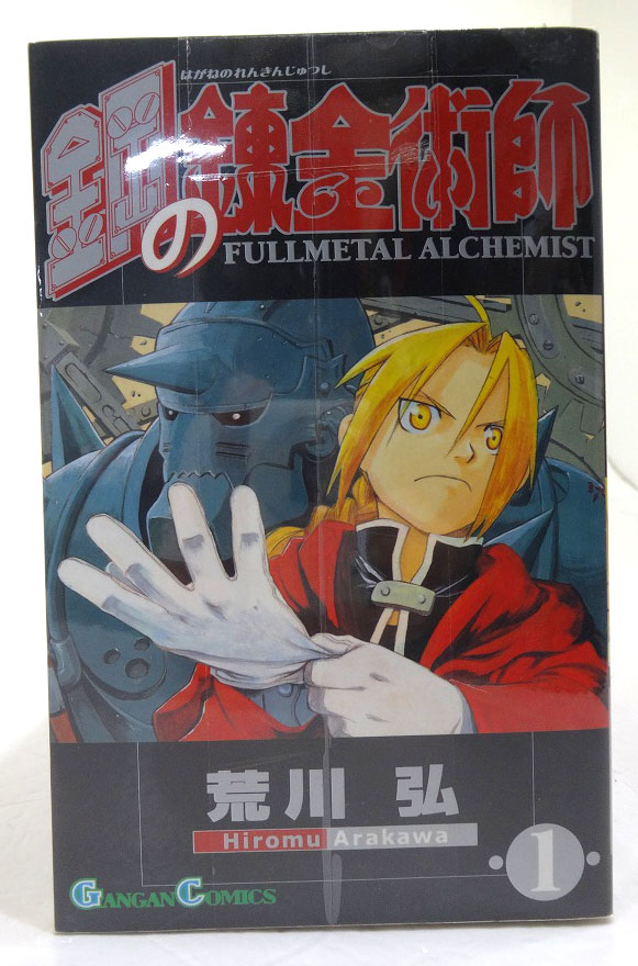 【中古】鋼の錬金術師 1-27巻 全27巻 完結・全巻 荒川弘 スクウェア・エニックス 月刊少年ガンガン ［3］【福山店】