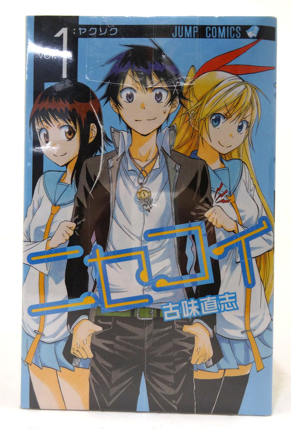 【中古】オマケ１冊付き！ニセコイ 1-25巻 全25巻 完結・全巻 古味直志 集英社 週刊少年ジャンプ［3］【福山店】