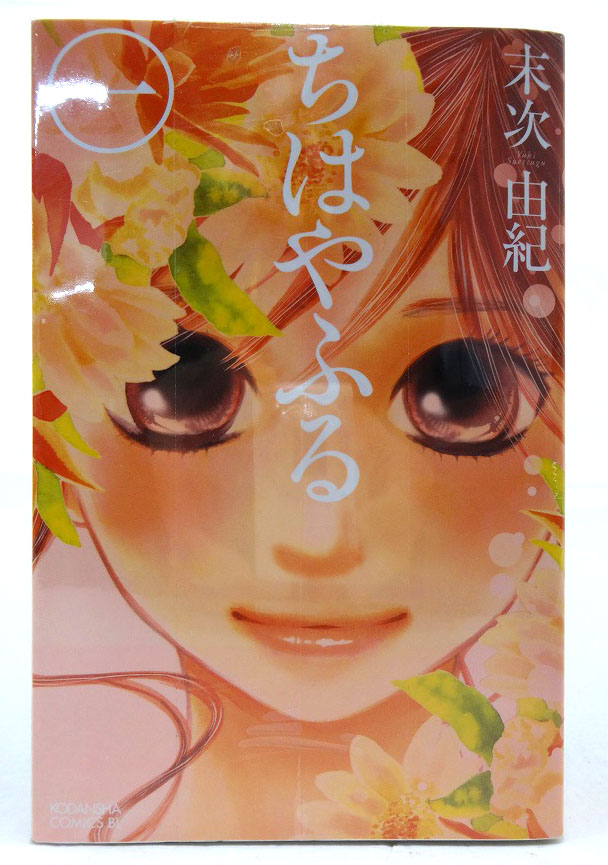 【中古】ちはやふる 1-33巻 以下続刊 末次由紀 講談社 BE・LOVE ［5］【福山店】