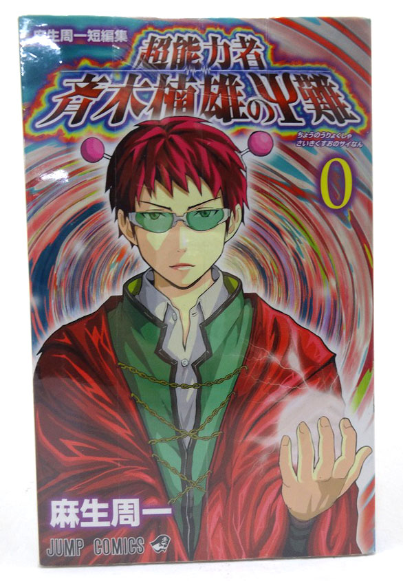 【中古】オマケ1冊付き！斉木楠雄のΨ難 さいきくすおのサイなん 1-19巻 以下続刊 麻生周一 集英社 週刊少年ジャンプ ［3］【福山店】