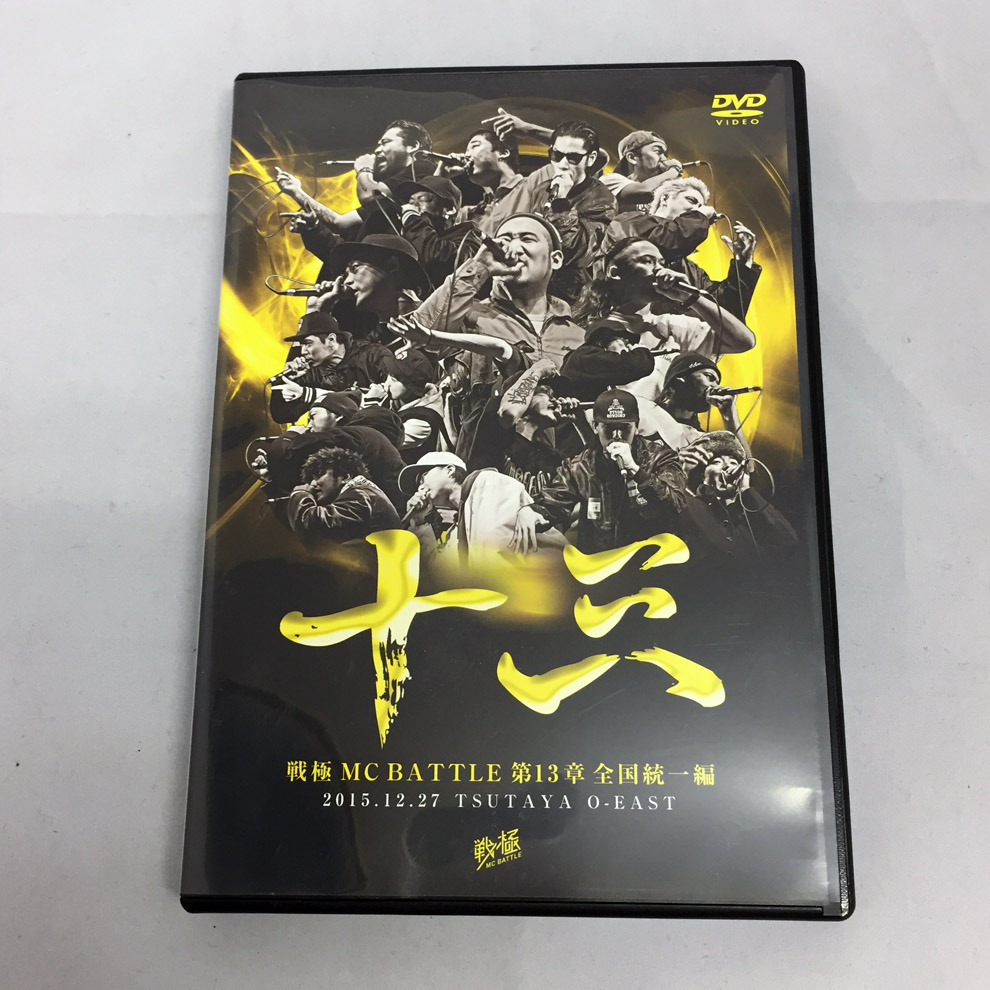 【中古】戦極MCBATTLE第13章 全国統一編 2015.12.27 完全収録DVD/オムニバス 【福山店】