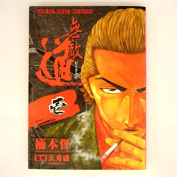 【中古】無敵道 全9巻 完結セット/楠本 哲/少年画報社/コミック/古本/マンガ/漫画/まんが【桜井店】