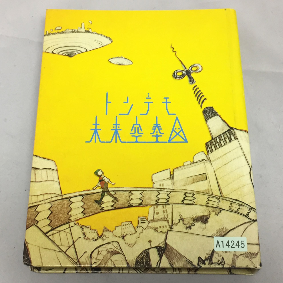 【中古】トンデモ未来空奏図/sasakure.UK 【福山店】