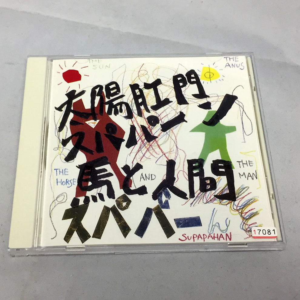 【中古】馬と人間/太陽肛門スパパーン 【福山店】