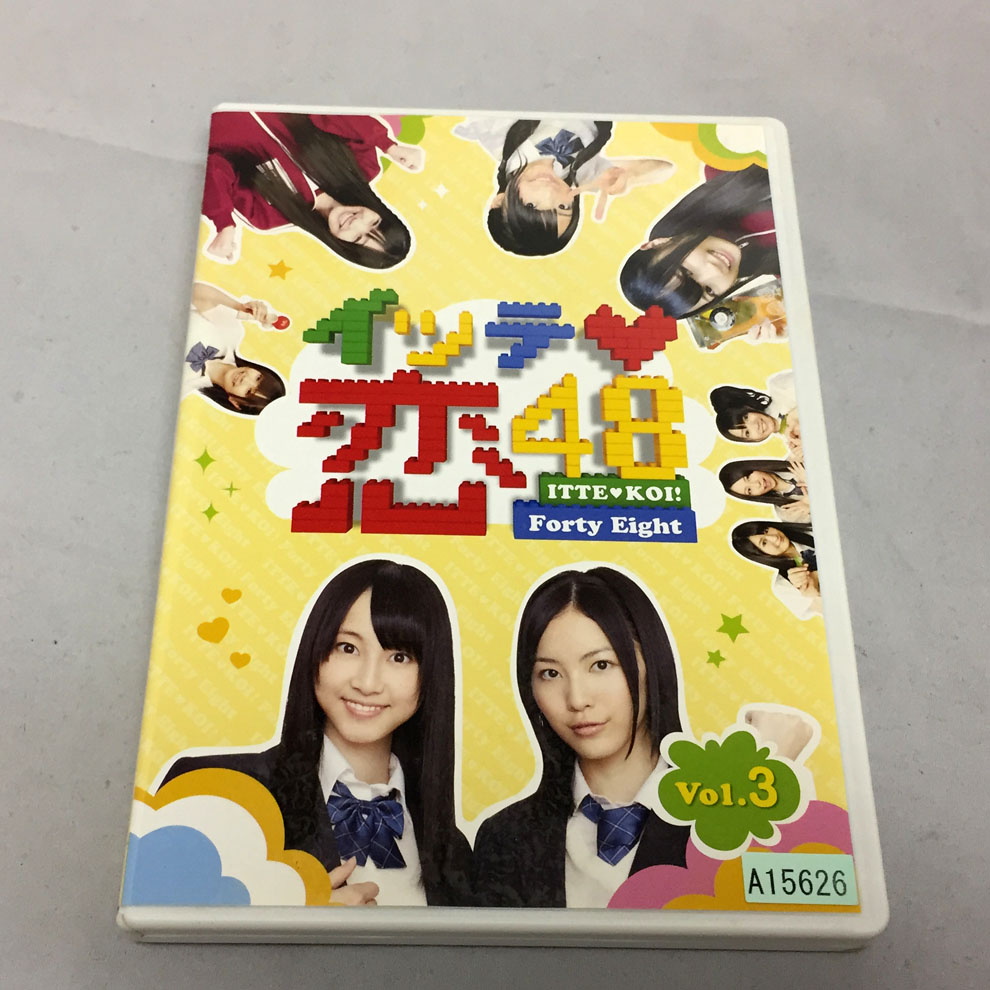 イッテ恋48 VOL.1 [DVD](品) - DVD
