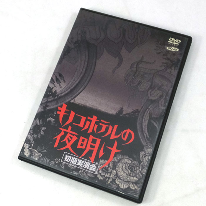 【中古】キノコホテル / キノコホテルの夜明け 初期実演会 / 邦楽DVD 【山城店】