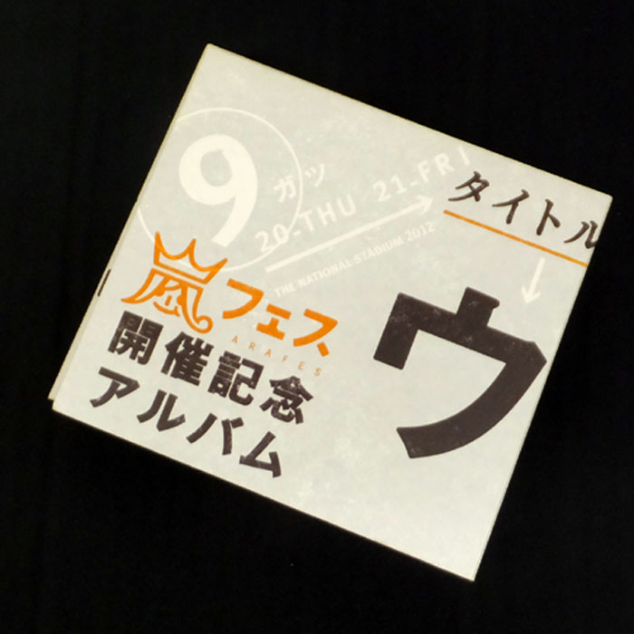 【中古】嵐 / アラフェス開催記念CD 「ウラ嵐マニア」 / アイドルCD 【山城店】