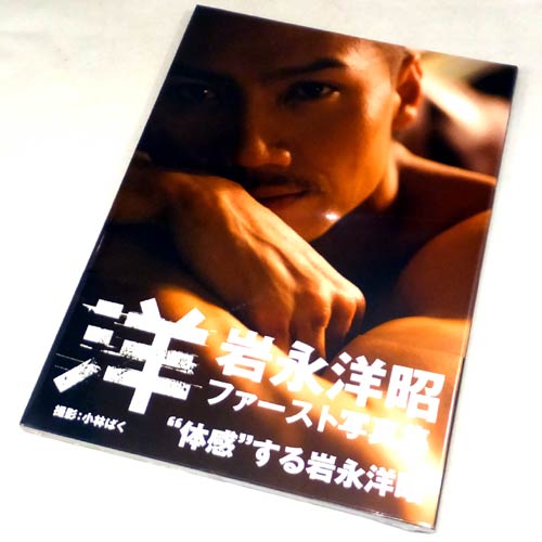 2012年発行初版洋 岩永洋昭 ファースト写真集 - 趣味/スポーツ/実用