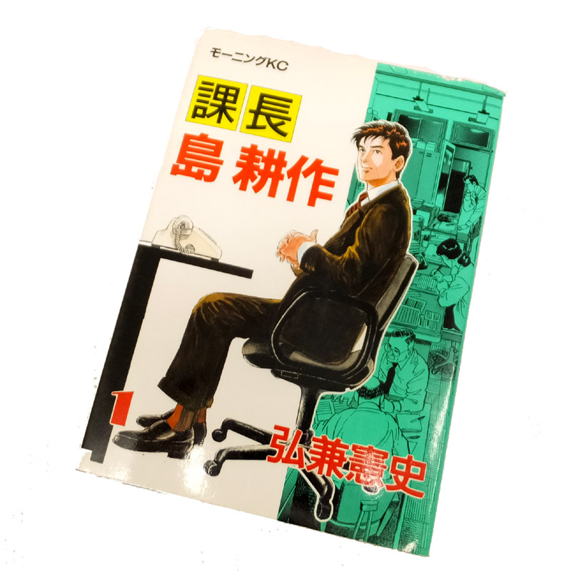 開放倉庫 | 【中古】 古本 課長 島耕作 全17巻セット（完結） 【山城店