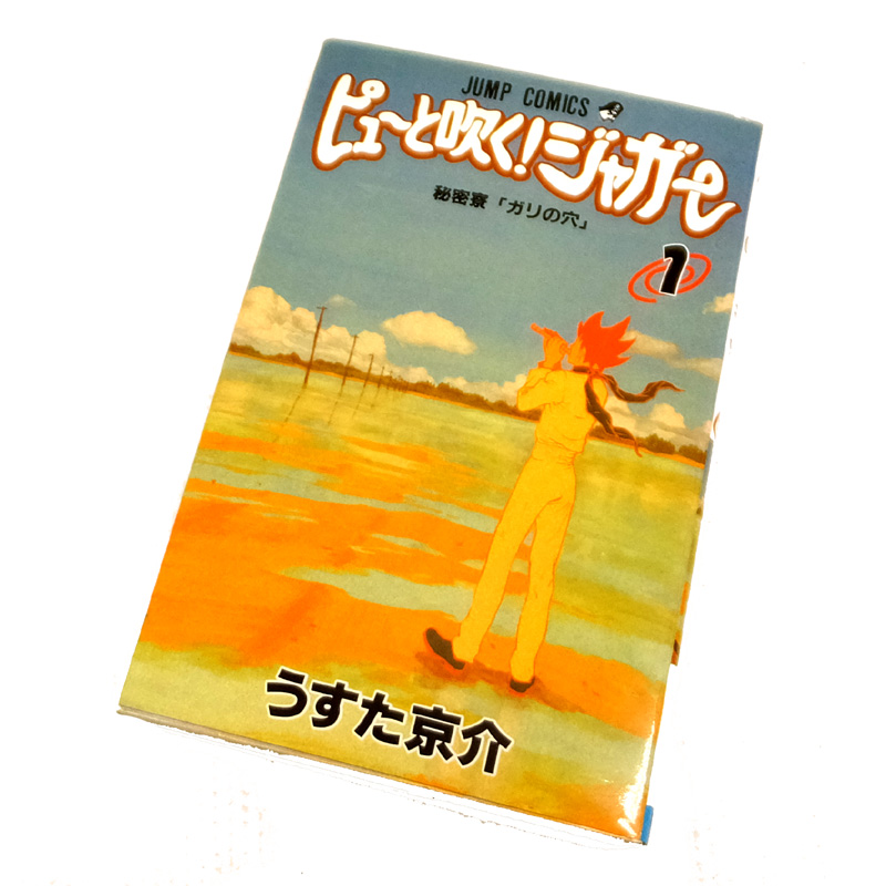 【中古】 古本 ピューと吹く!ジャガー 全20巻セット（完結） 【山城店】