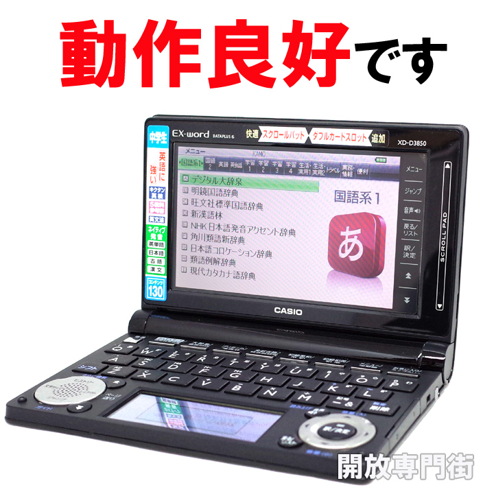 【中古】★持ち運びラクラク！軽量モデル！ CASIO 電子辞書 EX-word DATAPLUS6 中学生モデル ブラック XD-D3850 【山城店】