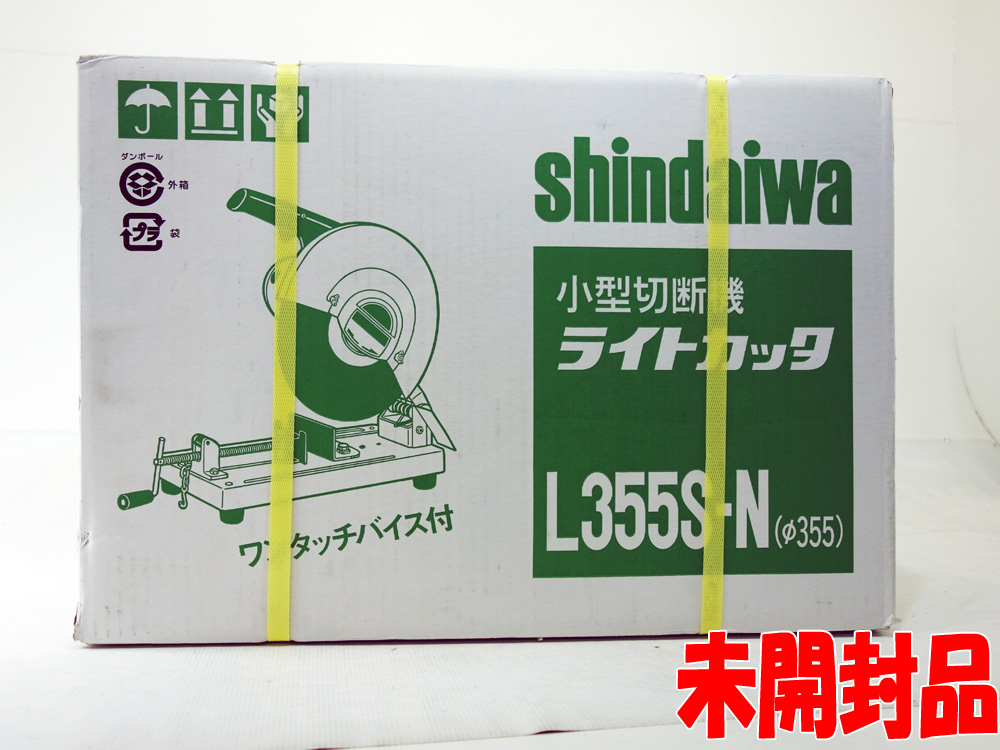 【中古】★未開封・未使用品です！★shindaiwa 小型切断機・ライトカッター・L355S-N [173]【福山店】