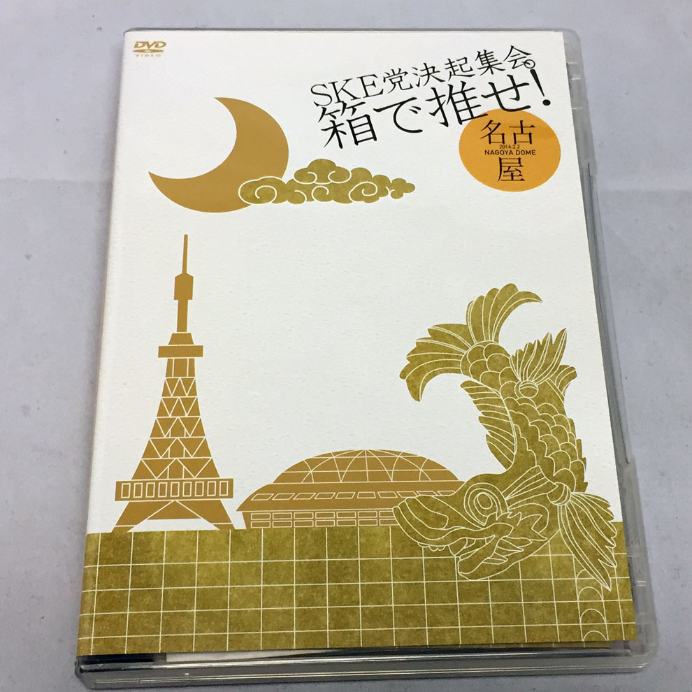 大人気の SKE党決起集会 -「ske48 箱で推せ dvd Yahoo!オークション 箱