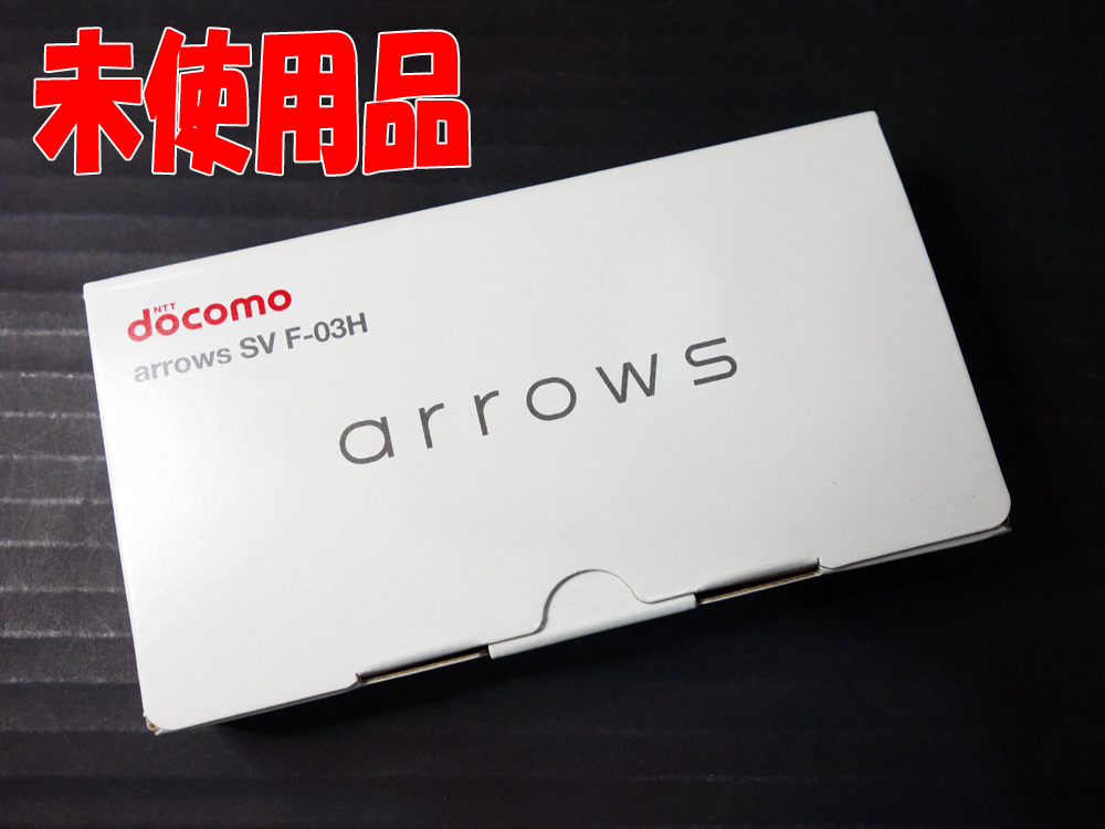 【中古】★残債なし！☆未使用品です！★docomo 富士通 arrows SV F-03H White [163]【福山店】