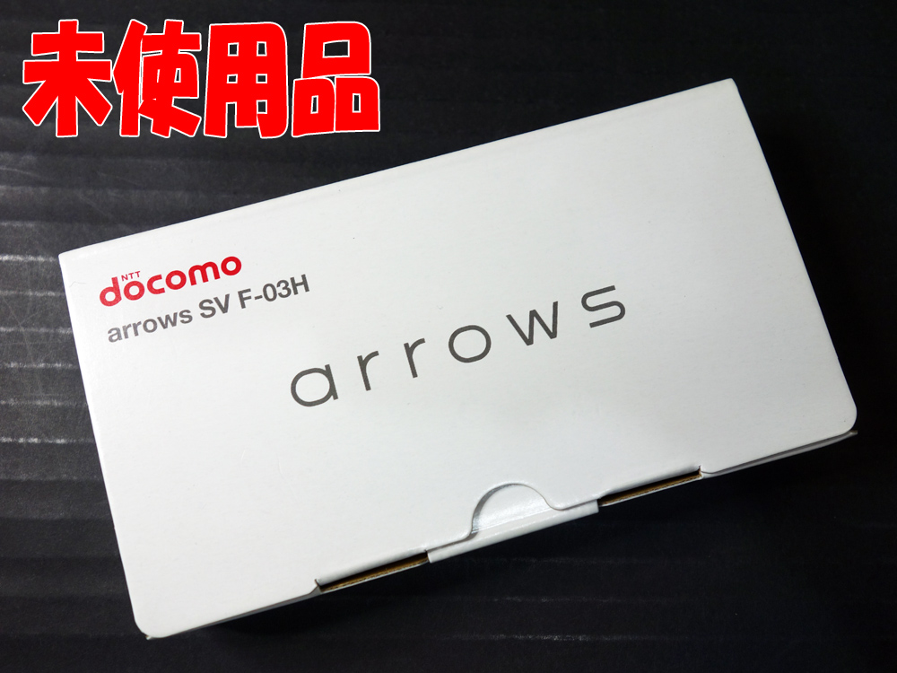 【中古】★残債なし！☆未使用品です！★docomo 富士通 arrows SV F-03H Black [163]【福山店】