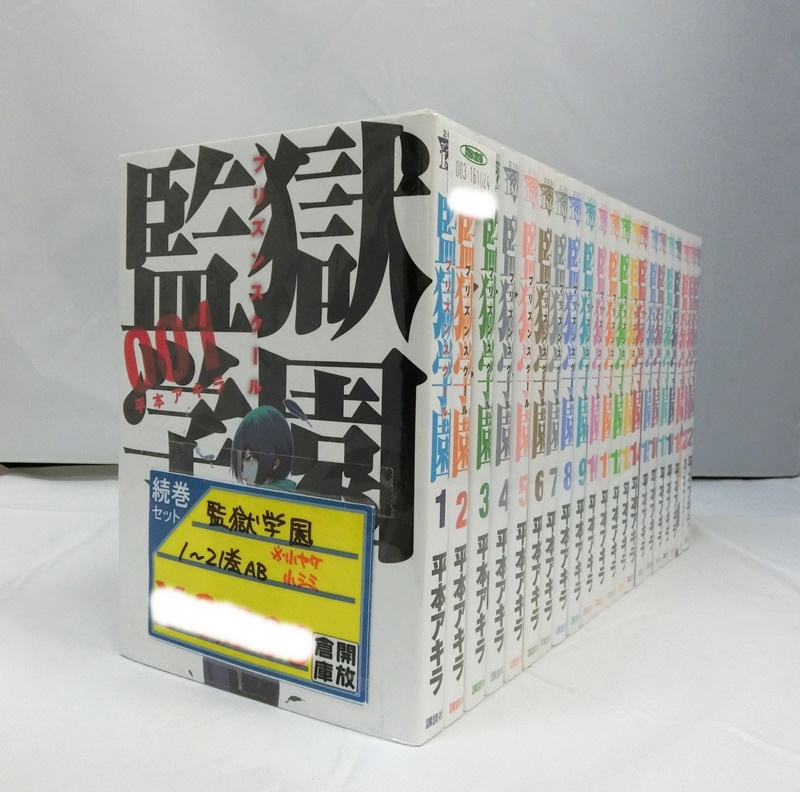 【中古】 監獄学園/プリズンスクール 1-21巻 セット 平本アキラ ヤングマガジン 講談社 【出雲店】