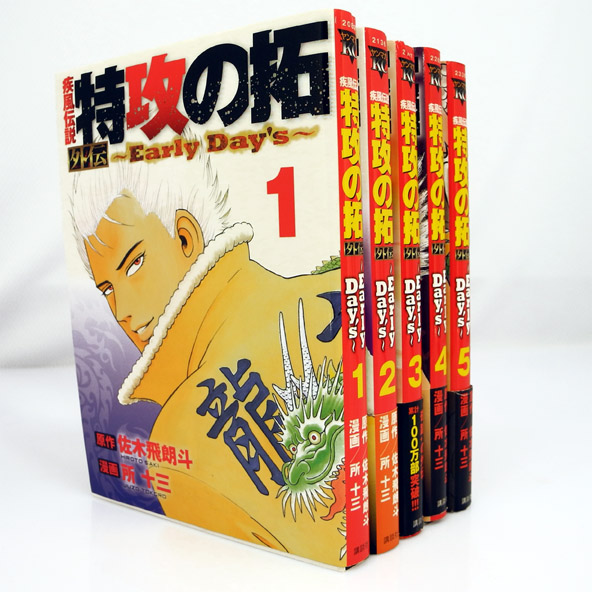 【中古】疾風伝説 特攻の拓 外伝 ～Early Day’s～ 全5巻 完結セット/講談社/原作：佐木 飛朗斗 漫画：所 十三【桜井店】