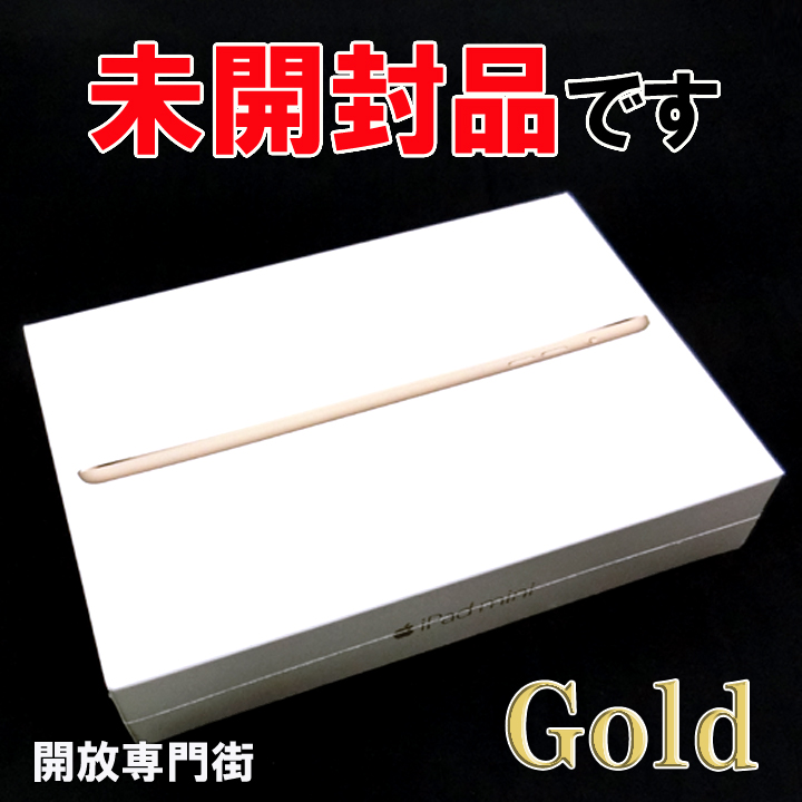 【中古】★未開封品をお探しのアナタへ！ Apple iPad mini3 Wi-Fi 16GB ゴールド MGYE2J/A 【山城店】