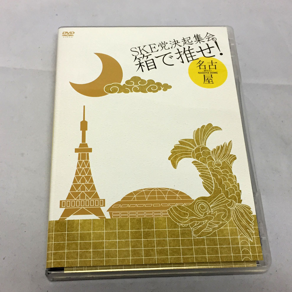 【中古】SKE党決起集会。箱で推せ!ナゴヤドーム 1日目公演 /SKE48 【福山店】