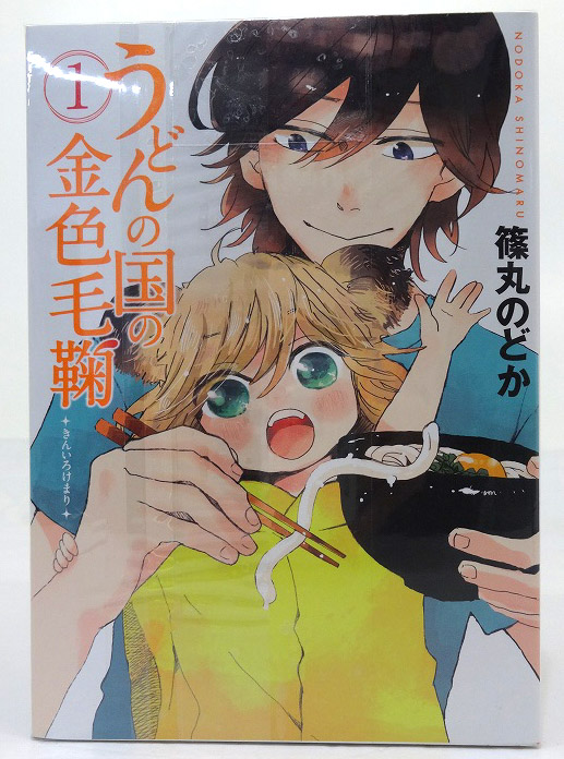 【中古】うどんの国の金色毛鞠 1-8巻 以下続刊 篠丸のどか BUNCH COMICS 新潮社 ［3］【福山店】