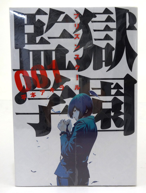 【中古】監獄学園 プリズンスクール 1-23巻 以下続刊 平本アキラ ヤンマガKC 講談社［3］【福山店】