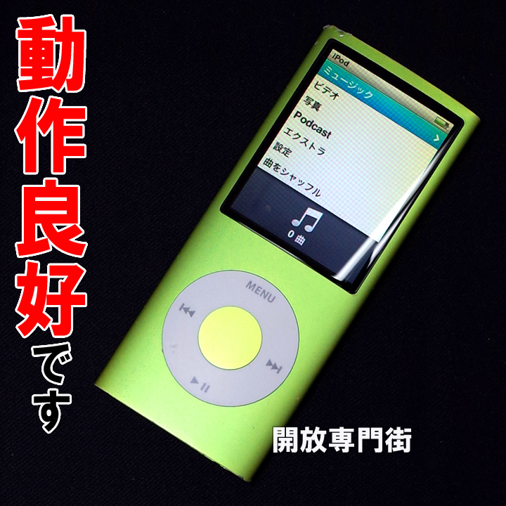 【中古】★動作良好！まだまだお使いいただけます！ Apple iPod nano 8GB グリーン 第4世代 MB745J/A 【山城店】