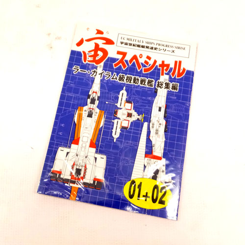 開放倉庫 | 【中古】 古本 宇宙世紀千艦艇発達史シリーズ 宙スペシャル