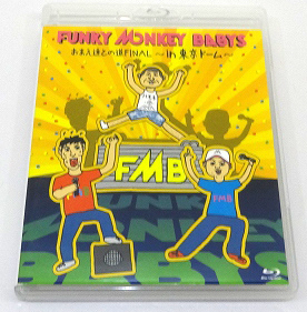 【中古】おまえ達との道FINAL~in 東京ドーム~ FUNKY MONKEY BABYS【福山店】