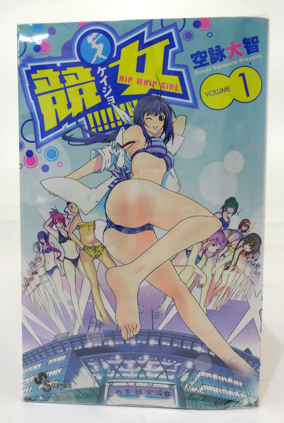 【中古】競女!!!!!!!! 1-13巻 以下続刊 空詠大智 小学館 少年サンデーコミックス［3］【福山店】