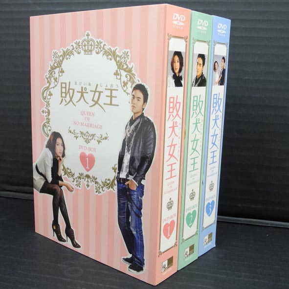 【中古】DVD 敗犬女王 DVD-BOX 1・2・3セット /海外TVドラマ/アジア/台湾【桜井店】